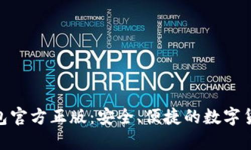 imToken钱包官方正版：安全、便捷的数字货币管理工具