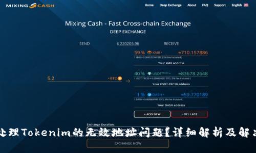 如何处理Tokenim的无效地址问题？详细解析及解决方案