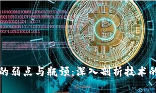 区块链的弱点与瓶颈：深入剖析技术的局限性