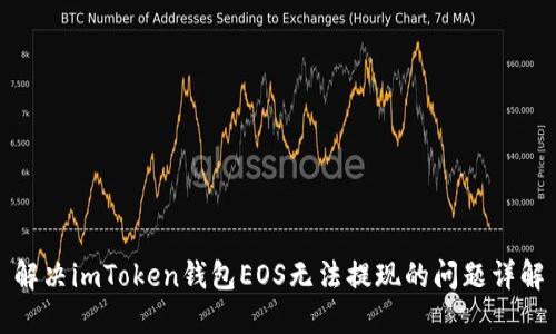 解决imToken钱包EOS无法提现的问题详解