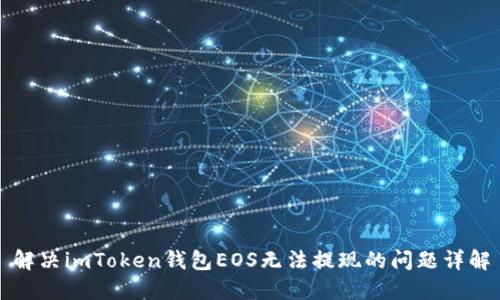 解决imToken钱包EOS无法提现的问题详解