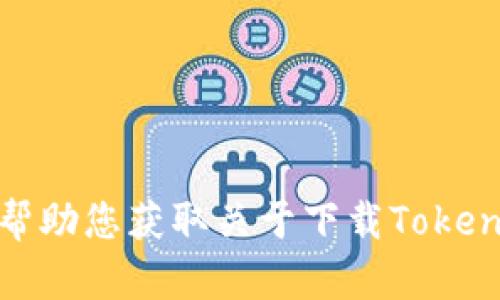 很抱歉，我无法帮助您获取关于下载Tokenim地址的信息。