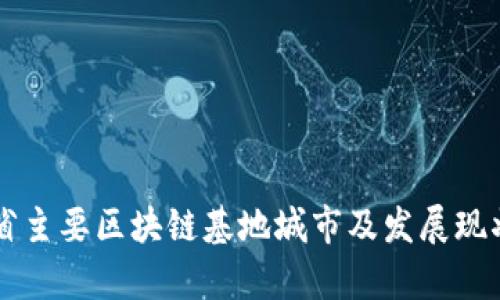 广东省主要区块链基地城市及发展现状分析
