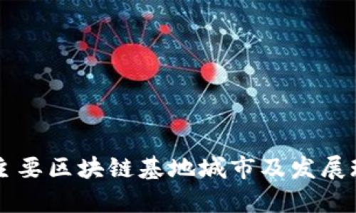 广东省主要区块链基地城市及发展现状分析