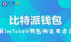 详细解析imToken钱包的使用