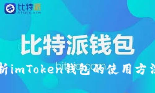 详细解析imToken钱包的使用方法与技巧
