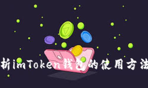详细解析imToken钱包的使用方法与技巧