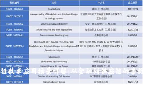 区块链技术应用场景详解:从金融到供应链的多维探索