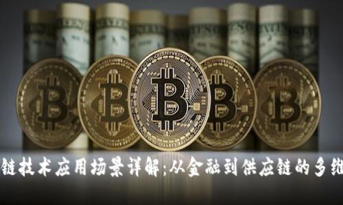区块链技术应用场景详解:从金融到供应链的多维探索