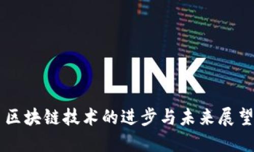 区块链技术的进步与未来展望