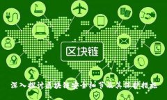 深入探讨区块链安全细节