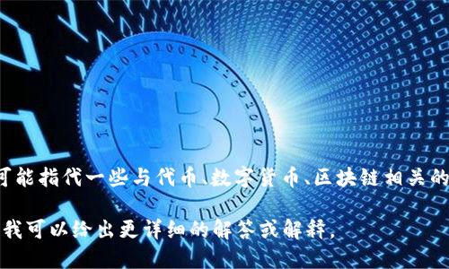 关于“tokenim”的中文翻译，可能与具体的上下文有关。一般来说，Tokenim可能指代一些与代币、数字货币、区块链相关的概念或平台。如果有具体的背景或应用场景，可以提供更准确的翻译或解释。

如果你的问题是关于某个具体的项目、平台或概念，建议提供更多信息，这样我可以给出更详细的解答或解释。