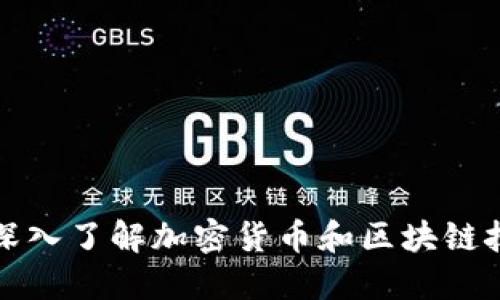 Tokenim:深入了解加密货币和区块链技术的关键