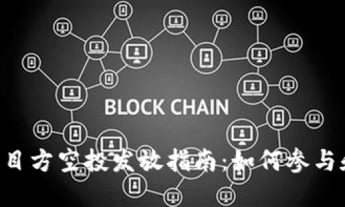 Tokenim项目方空投发放指南:如何参与和获得奖励