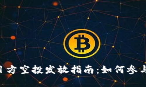 Tokenim项目方空投发放指南:如何参与和获得奖励