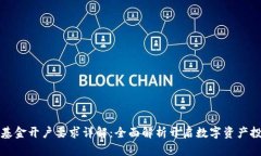 区块链基金开户要求详解