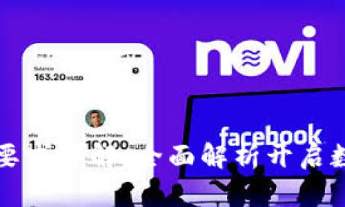 区块链基金开户要求详解：全面解析开启数字资产投资之旅