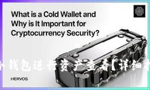 如何使用Tokenim冷钱包进行资产查看?详细指南与常见问题解答