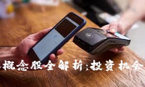 : 区块链暴涨概念股全解析：投资机会与潜力股推荐