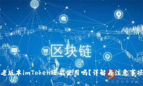老版本imToken还能使用吗?详解与注意事项