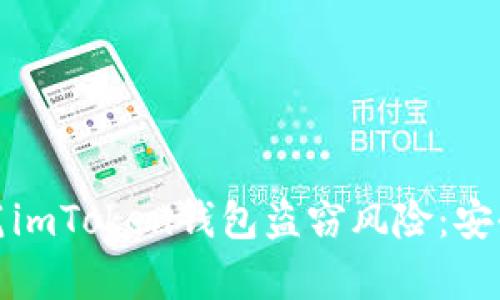 如何有效防范imToken钱包盗窃风险:安全保护全攻略