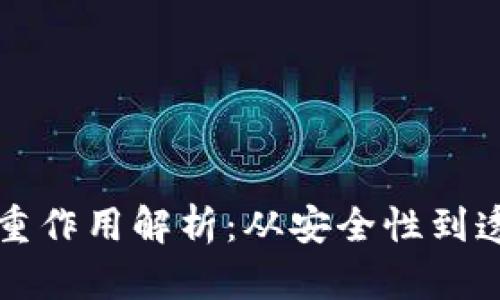 区块链技术的多重作用解析：从安全性到透明度的全面探讨