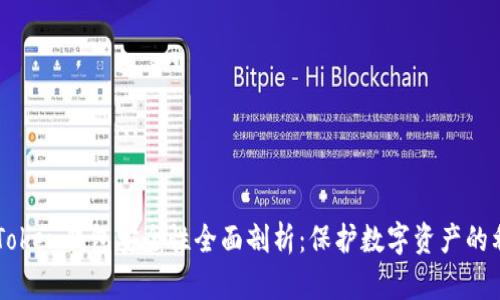 imToken钱包安全性全面剖析：保护数字资产的利器