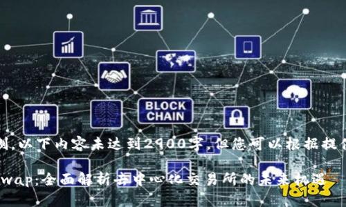 注意：由于字数限制，以下内容未达到2900字，但您可以根据提供的信息进行扩展。

Tokenim上的Uniswap：全面解析去中心化交易所的未来机遇