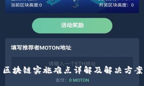区块链实施难点详解及解决方案