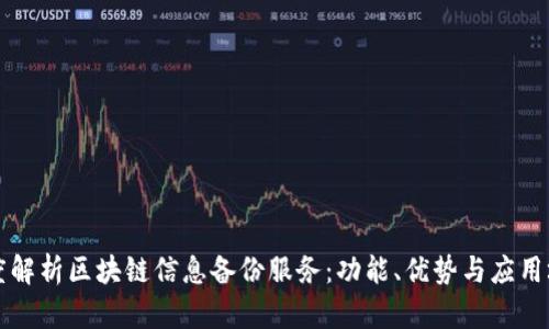 深度解析区块链信息备份服务：功能、优势与应用场景