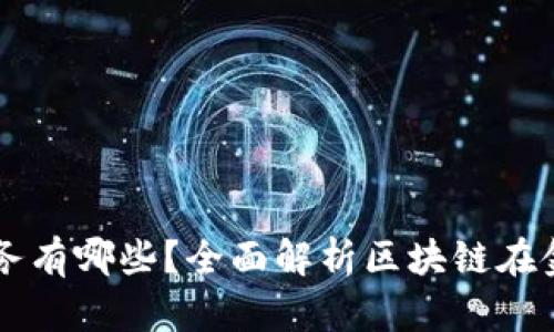 区块链金融业务有哪些？全面解析区块链在金融领域的应用