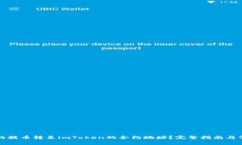 如何将火币的提币转至imToken的合约地址？完整指南与常见问题解答