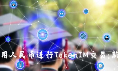 如何使用人民币进行TokenIM交易：新手指南
