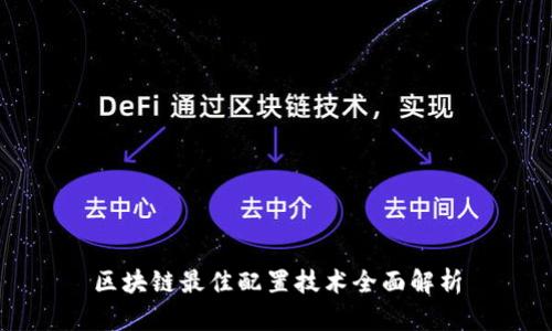 区块链最佳配置技术全面解析