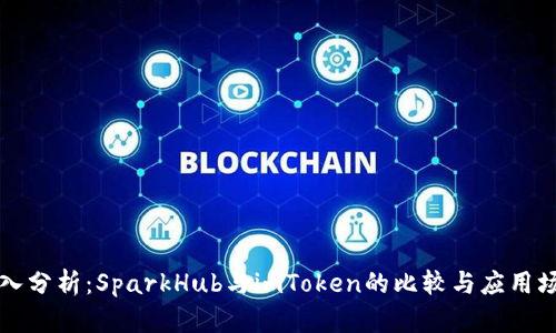 深入分析：SparkHub与imToken的比较与应用场景