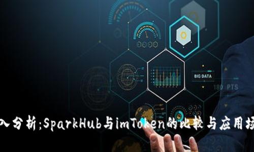 深入分析：SparkHub与imToken的比较与应用场景