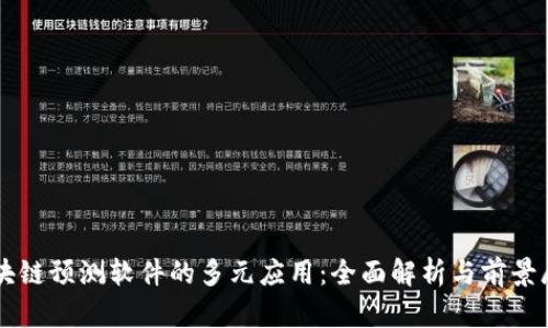 区块链预测软件的多元应用：全面解析与前景展望