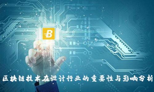 区块链技术在设计行业的重要性与影响分析