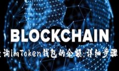 如何查询imToken钱包的余额