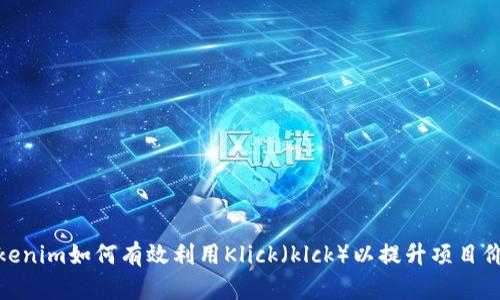Tokenim如何有效利用Klick（klck）以提升项目价值