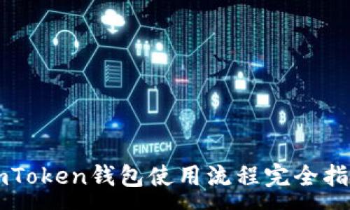 :
imToken钱包使用流程完全指南