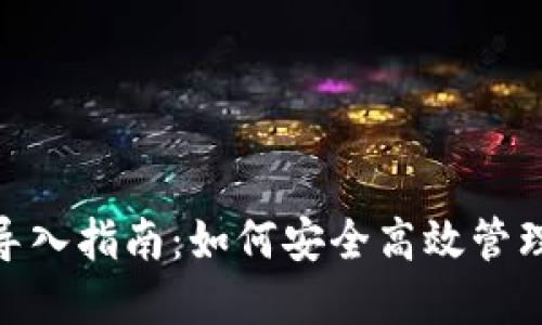 imToken钱包导入指南：如何安全高效管理您的数字资产