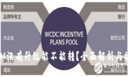 TokenIM没有升级能不能转？全面解析与操作指南