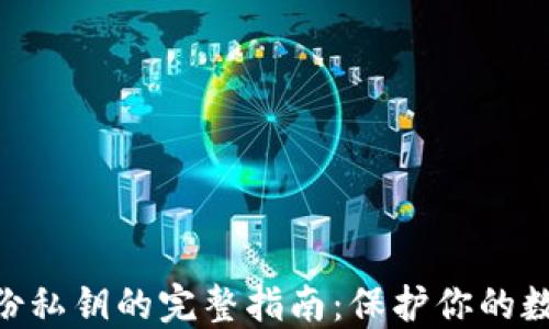 
imToken备份私钥的完整指南：保护你的数字资产安全