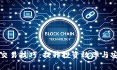 引路区块链交易技巧：提