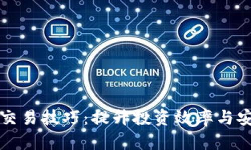 引路区块链交易技巧：提升投资效率与安全性的策略