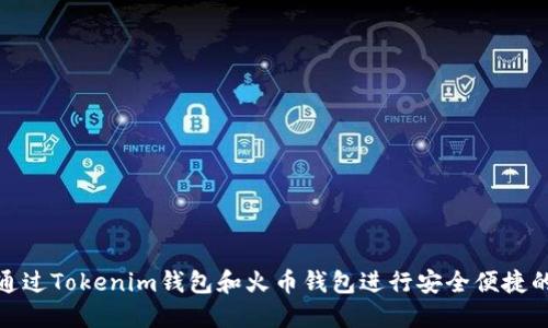 如何通过Tokenim钱包和火币钱包进行安全便捷的转账