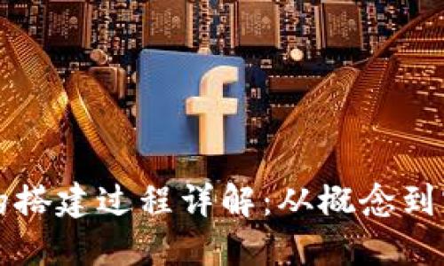 区块链系统的搭建过程详解：从概念到实施的全覆盖