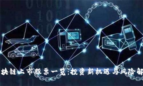 区块链上市股票一览：投资新机遇与风险解析