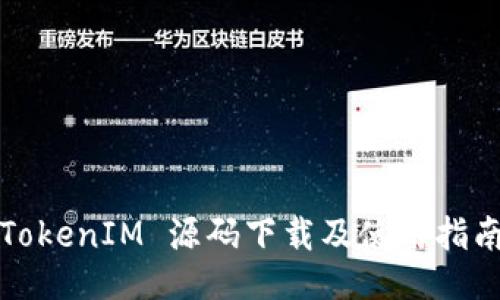 TokenIM 源码下载及使用指南